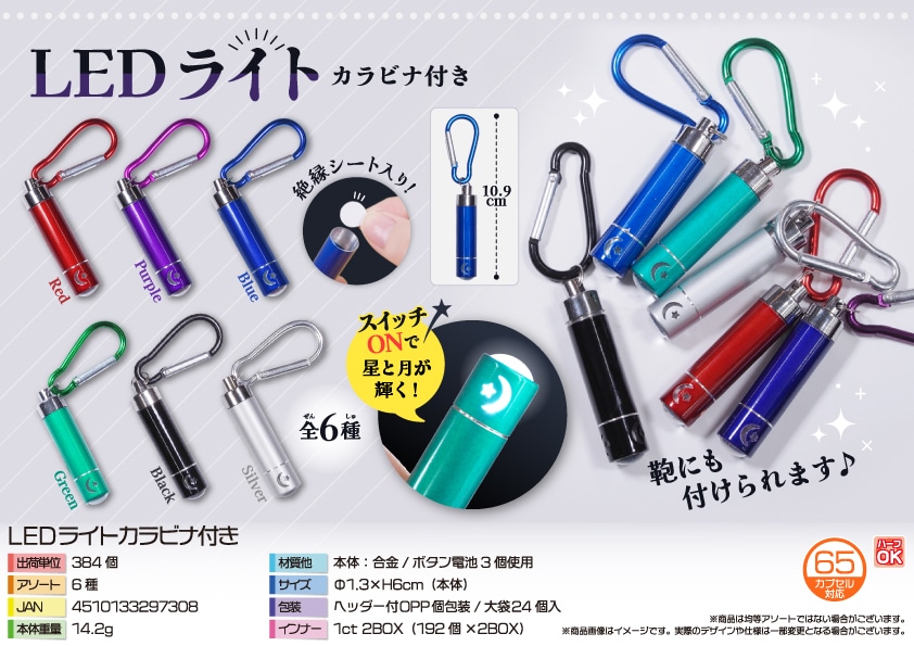 三洋堂 ＬＥＤライトカラビナ付き 24個/袋（ご注文単位16袋）【直送品】