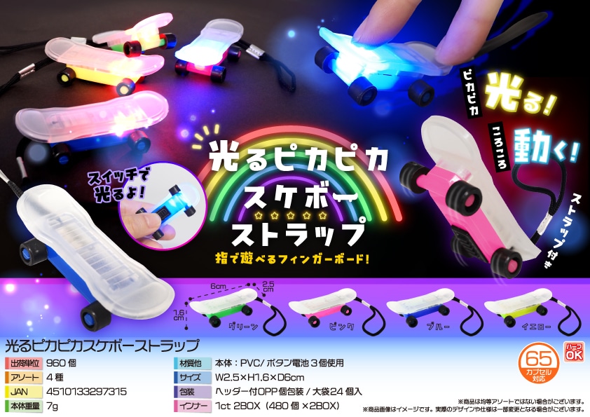 三洋堂 光るピカピカスケボーストラップ 24個/袋（ご注文単位40袋）【直送品】