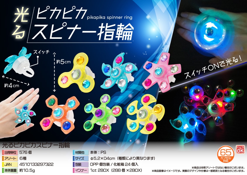三洋堂 光るピカピカスピナー指輪 24個/袋（ご注文単位24袋）【直送品】