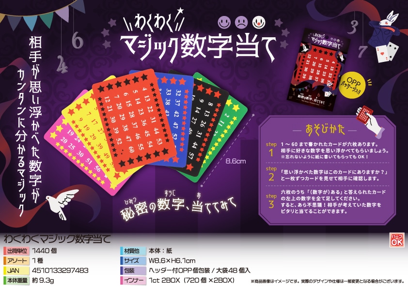 三洋堂 わくわくマジック数字当て 48個/袋（ご注文単位30袋）【直送品】