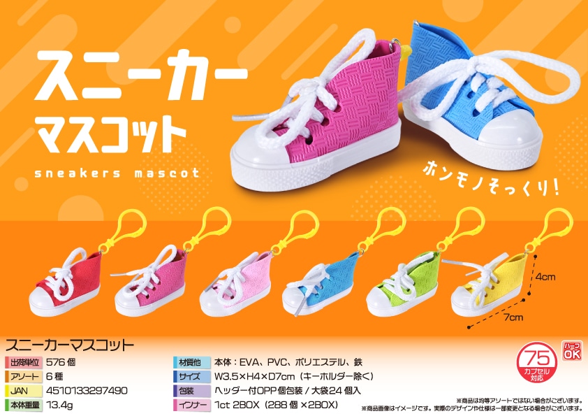 三洋堂 スニーカーマスコット 24個/袋(ご注文単位24袋)【直送品】