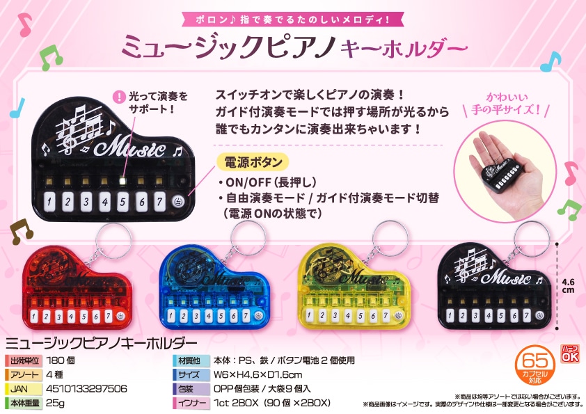 三洋堂 ミュージックピアノキーホルダー 9個/袋(ご注文単位20袋)【直送品】