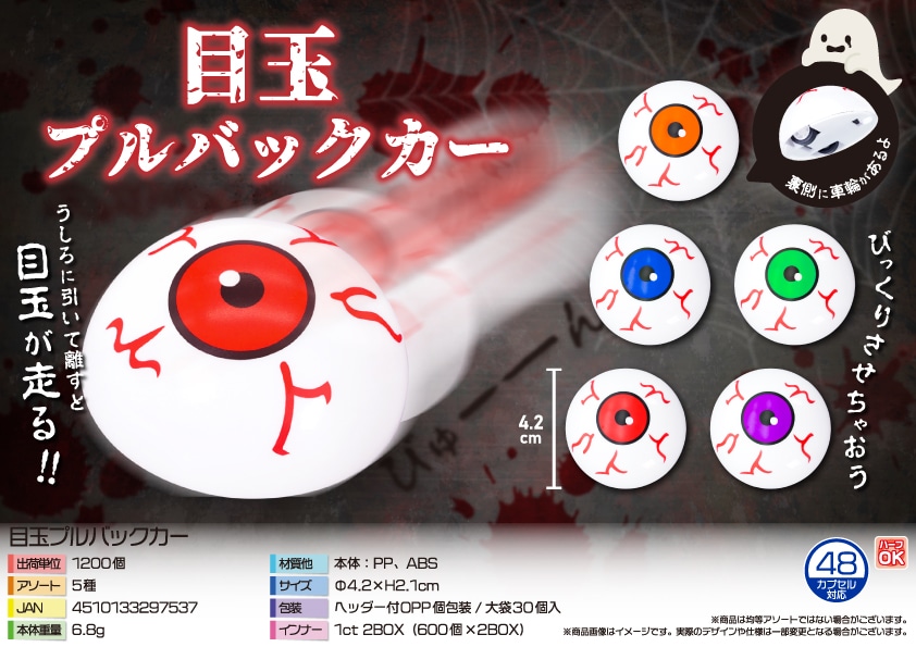 三洋堂 目玉プルバックカー 30個/袋(ご注文単位40袋)【直送品】