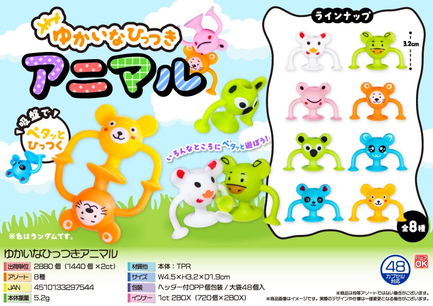 三洋堂 ゆかいなひっつきアニマル 48個/袋(ご注文単位60袋)【直送品】