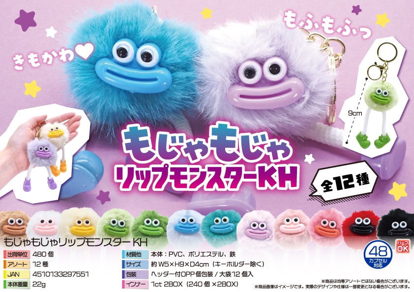 三洋堂 もじゃもじゃリップモンスターKH 12個/袋(ご注文単位40袋)【直送品】