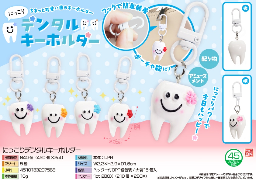 三洋堂 にっこりデンタルキーホルダー 15個/袋(ご注文単位56袋)【直送品】