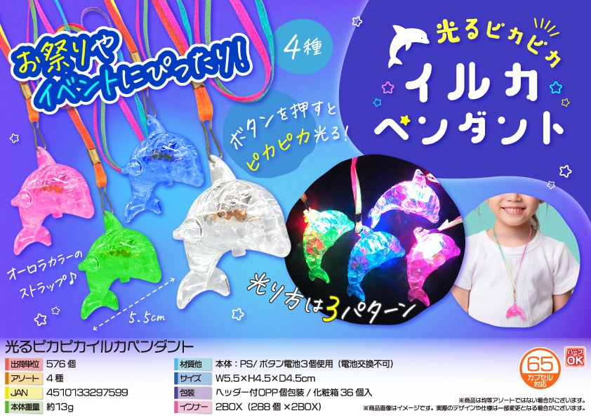 三洋堂 光るピカピカイルカペンダント 36個/袋（ご注文単位16袋）【直送品】