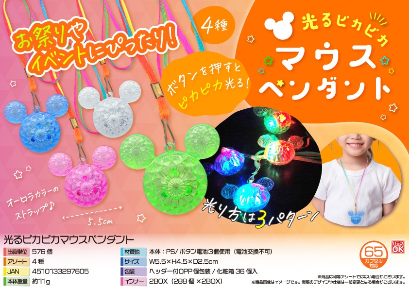 三洋堂 光るピカピカマウスペンダント 36個/袋（ご注文単位16袋）【直送品】