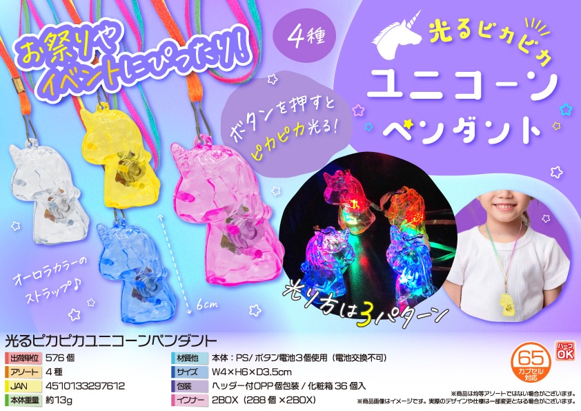 三洋堂 光るピカピカユニコーンペンダント 36個/袋（ご注文単位16袋）【直送品】
