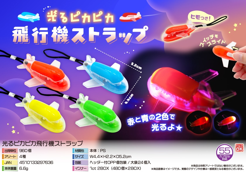 三洋堂 光るピカピカ飛行機ストラップ 24個/袋（ご注文単位40袋）【直送品】