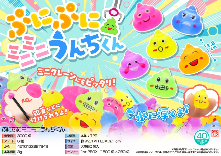 三洋堂 ぷにぷにミニミニうんちくん 60個/袋(ご注文単位50袋)【直送品】