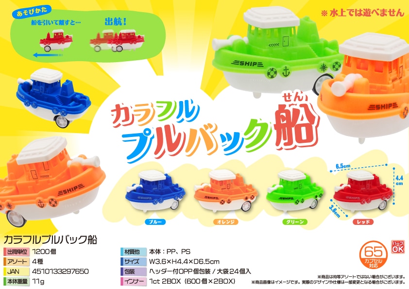 三洋堂 カラフルプルバック船 24個/袋（ご注文単位50袋）【直送品】