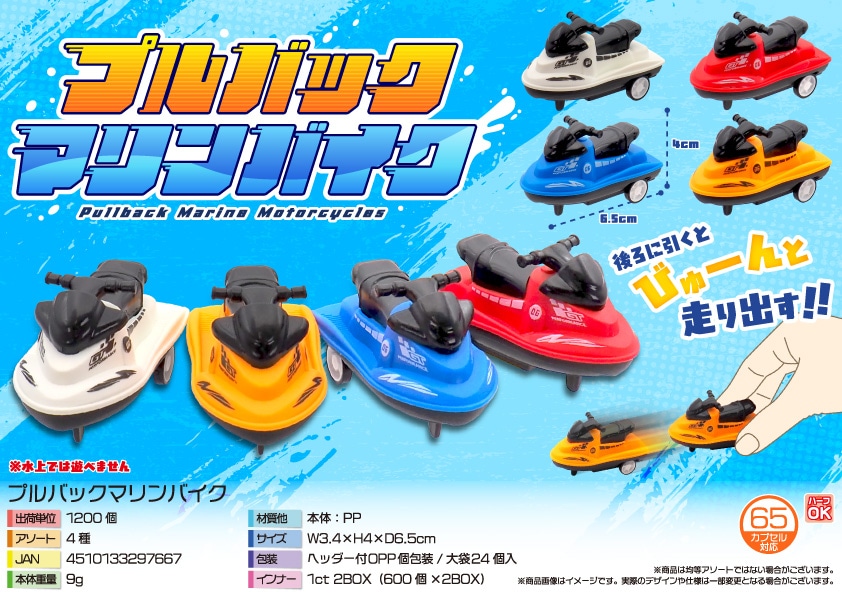 三洋堂 プルバックマリンバイク 24個/袋（ご注文単位50袋）【直送品】