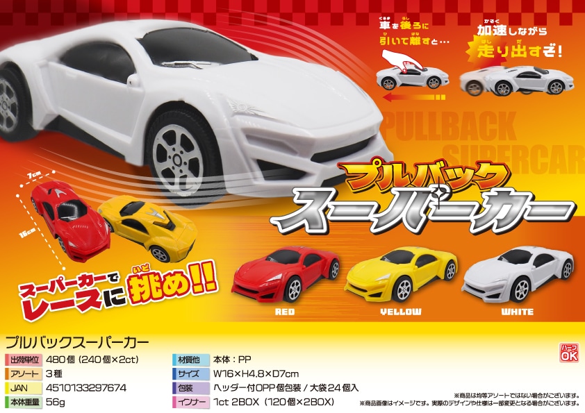 三洋堂 プルバックスーパーカー 24個/袋（ご注文単位20袋）【直送品】