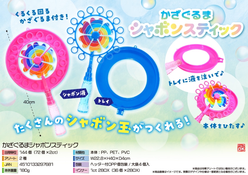 三洋堂 かざぐるまシャボンスティック 4個/袋（ご注文単位36袋）【直送品】