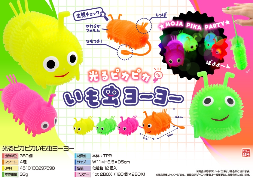 三洋堂 光るピカピカいも虫ヨーヨー 12個/袋（ご注文単位30袋）【直送品】