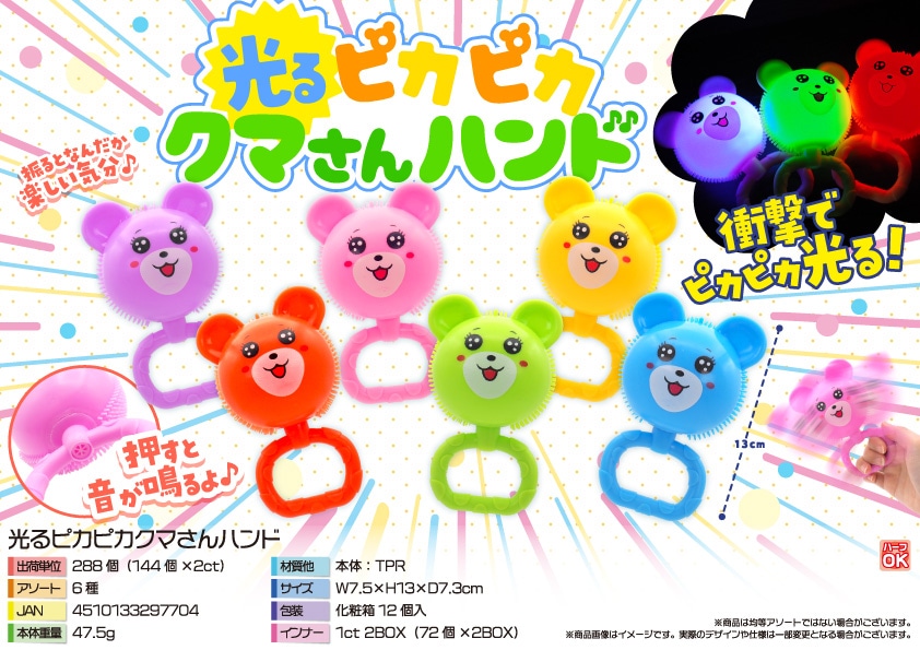 三洋堂 光るピカピカクマさんハンド 12個/袋（ご注文単位24袋）【直送品】