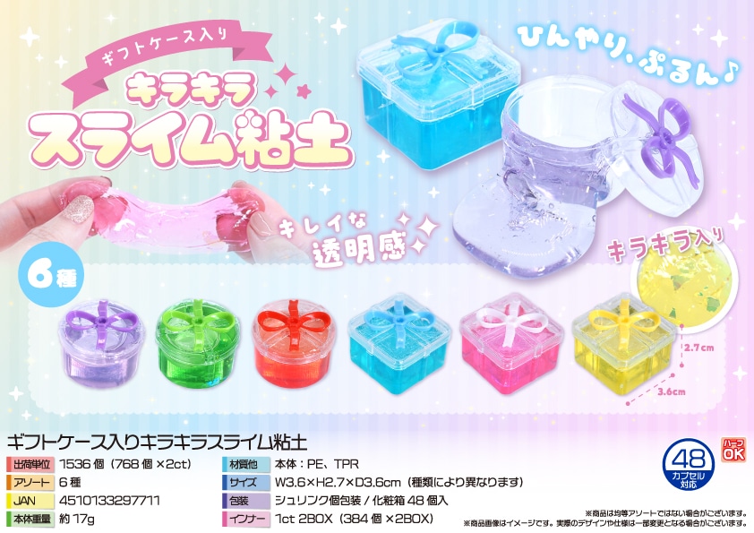 三洋堂 ギフトケース入りキラキラスライム粘土 48個/袋（ご注文単位32袋）【直送品】