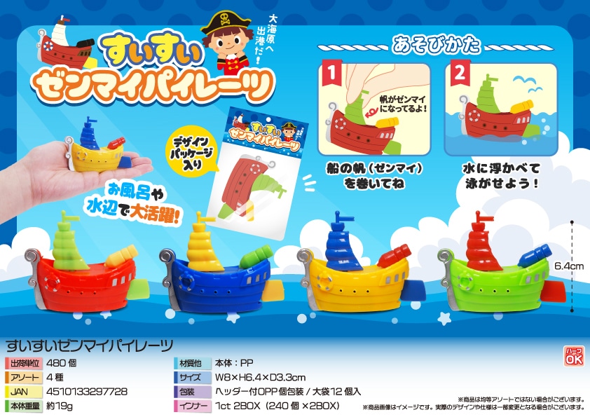 三洋堂 すいすいゼンマイパイレーツ 12個/袋（ご注文単位40袋）【直送品】