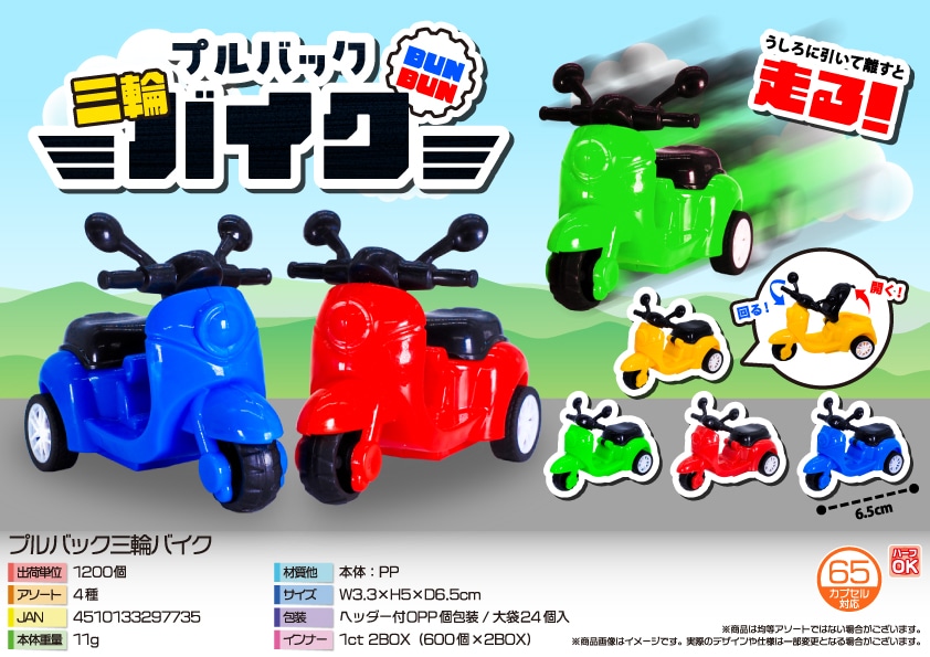 三洋堂 プルバック三輪バイク 24個/袋（ご注文単位50袋）【直送品】