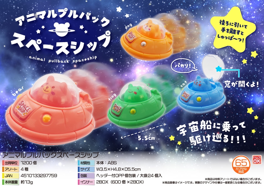 三洋堂 アニマルプルバックスペースシップ 24個/袋（ご注文単位50袋）【直送品】