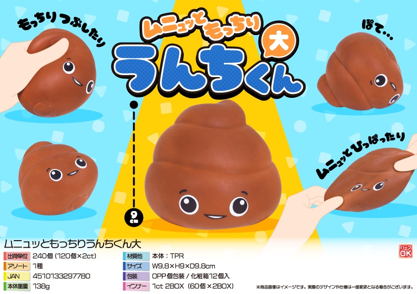 三洋堂 ムニュッともっちりうんちくん大 12個/袋（ご注文単位20袋）【直送品】