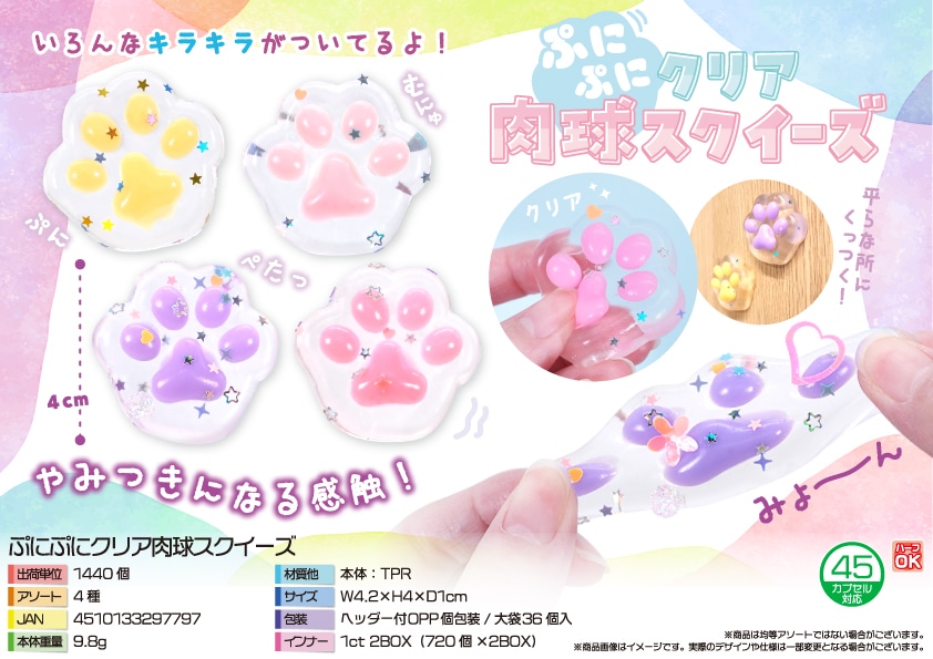 三洋堂 ぷにぷにクリア肉球スクイーズ 36個/袋（ご注文単位40袋）【直送品】