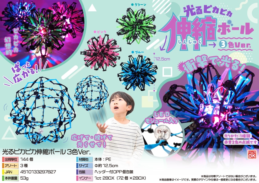 三洋堂 光るピカピカ伸縮ボール３色Ｖｅｒ. 72個/袋（ご注文単位2袋）【直送品】