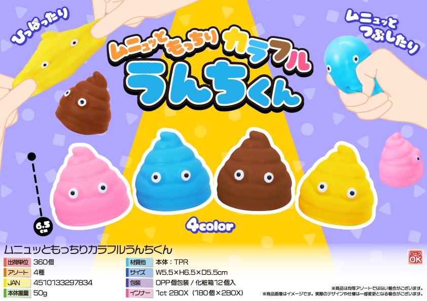 三洋堂 ムニュッともっちりカラフルうんちくん 12個/袋（ご注文単位30袋）【直送品】