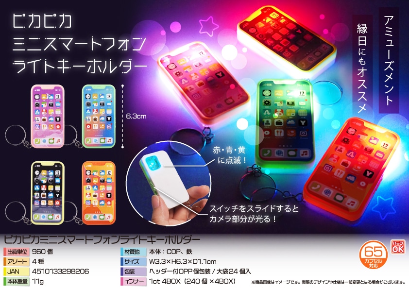 三洋堂 ピカピカミニスマートフォンライトキーホルダー 24個/袋（ご注文単位40袋）【直送品】