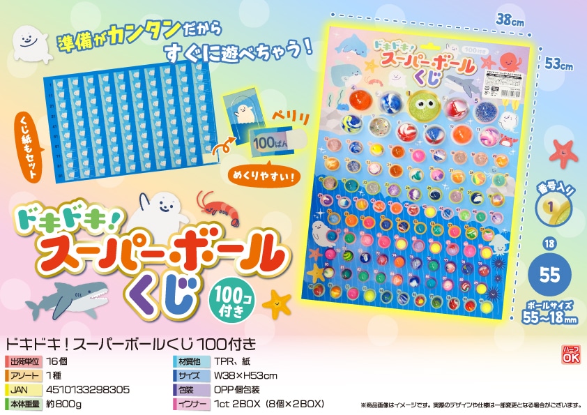 三洋堂 ドキドキ スーパーボールくじ１００付き 1個/袋（ご注文単位16袋）【直送品】