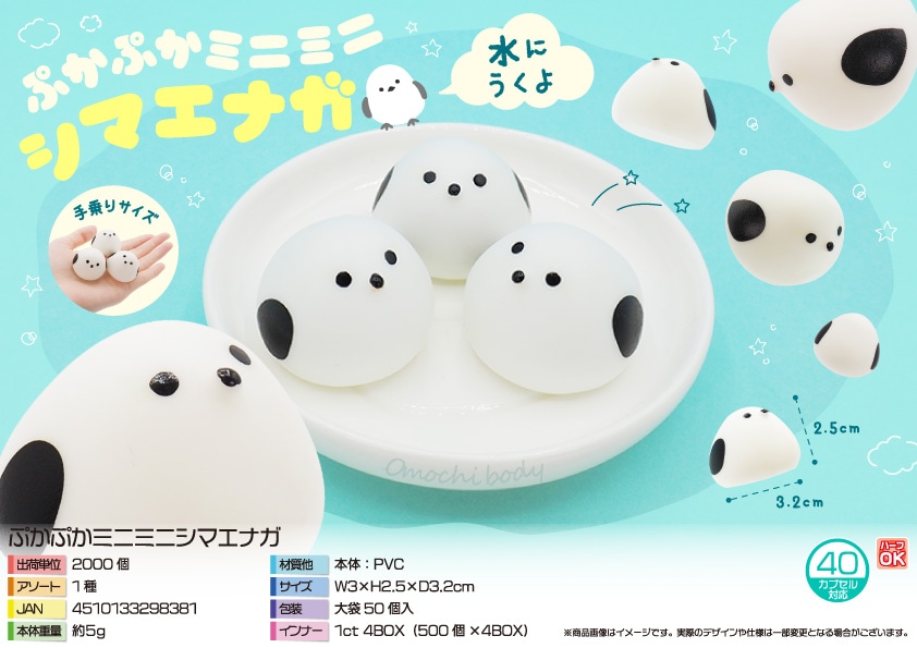 三洋堂 ぷかぷかミニミニシマエナガ 50個/袋（ご注文単位40袋）【直送品】