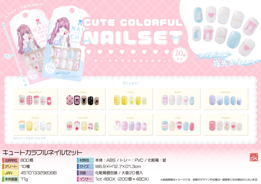 三洋堂 キュートカラフルネイルセット 20個/袋（ご注文単位40袋）【直送品】