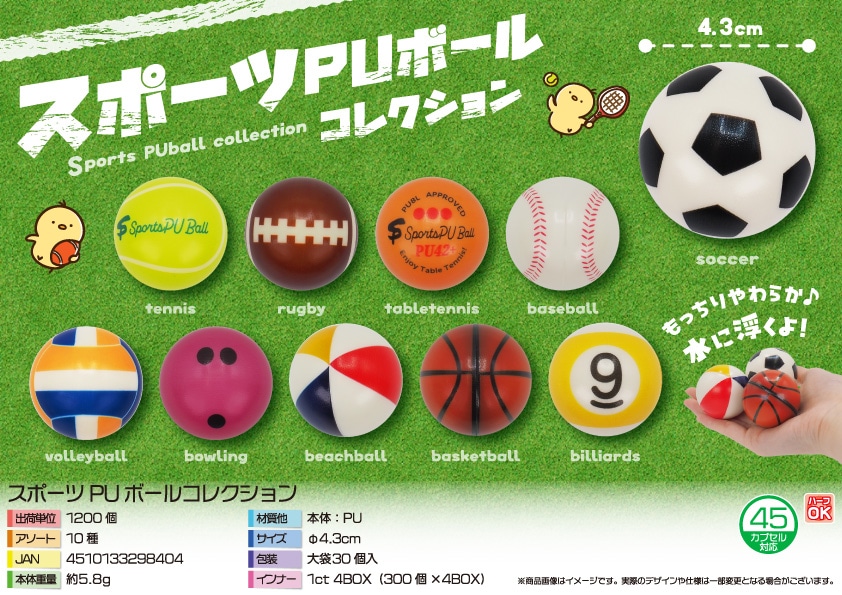 三洋堂 スポーツＰＵボールコレクション 30個/袋（ご注文単位40袋）【直送品】