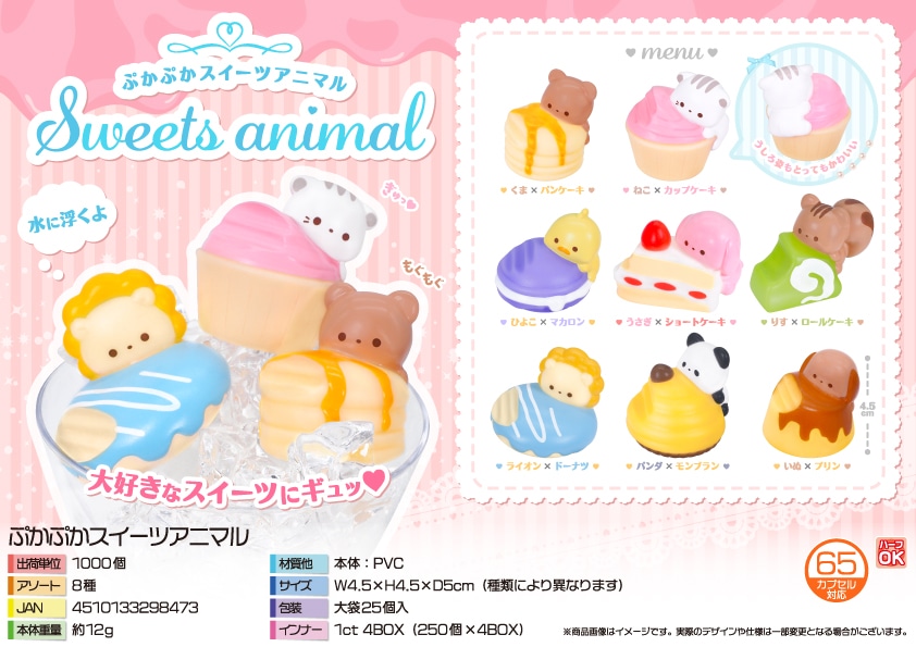 三洋堂 ぷかぷかスイーツアニマル 25個/袋（ご注文単位40袋）【直送品】