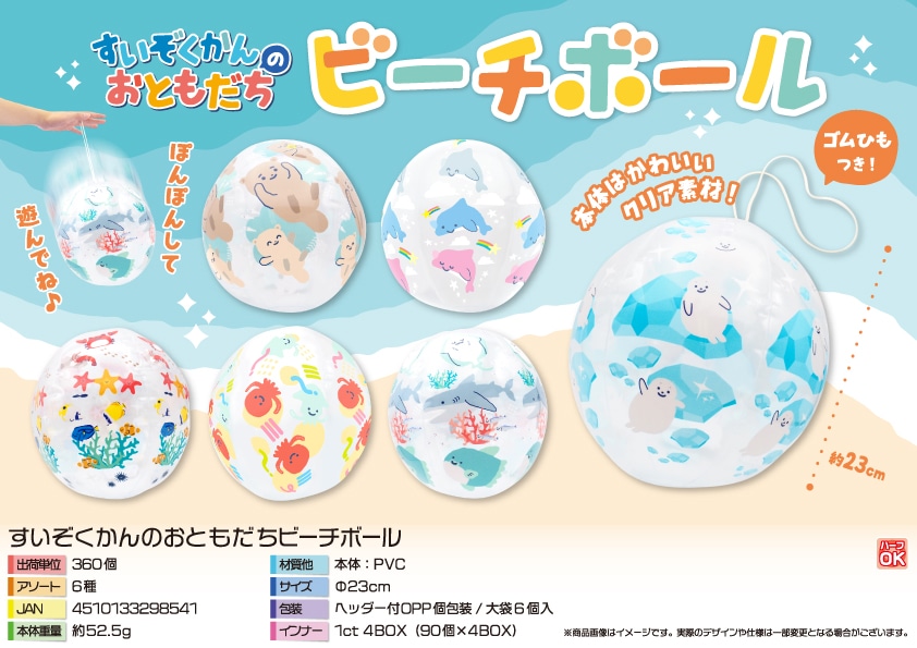 三洋堂 すいぞくかんのおともだちビーチボール 6個/袋（ご注文単位60袋）【直送品】
