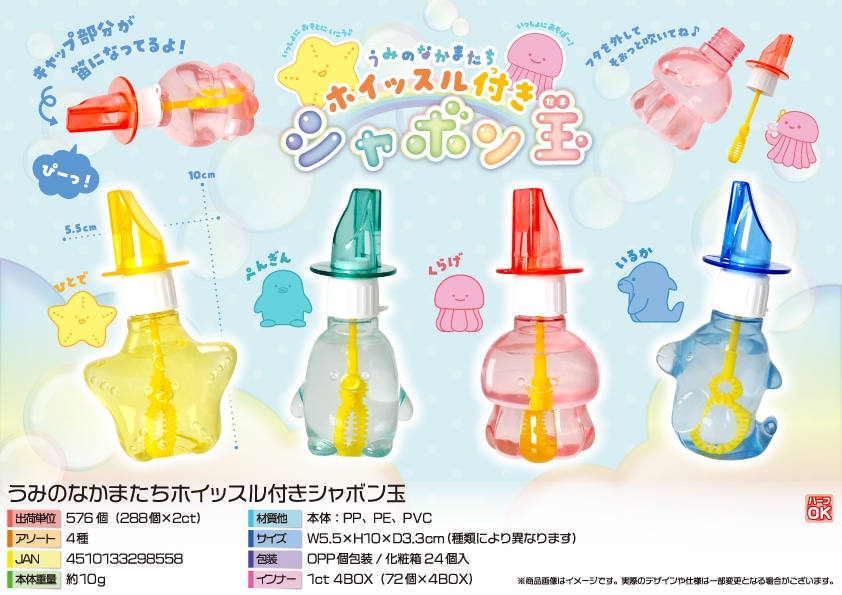 三洋堂 うみのなかまたちホイッスル付きシャボン玉 24個/袋（ご注文単位24袋）【直送品】