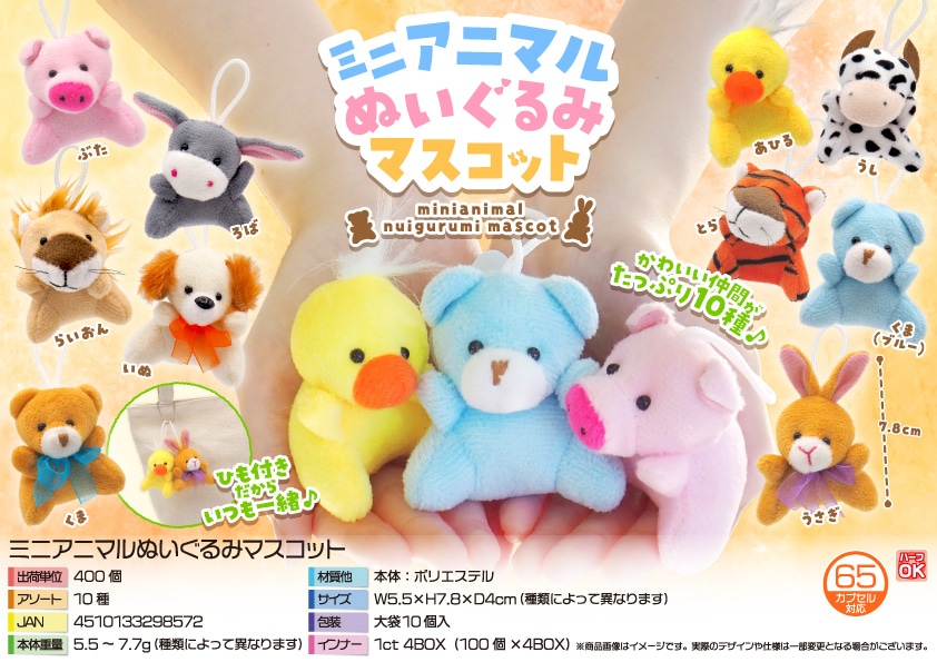 三洋堂 ミニアニマルぬいぐるみマスコット 10個/袋（ご注文単位40袋）【直送品】