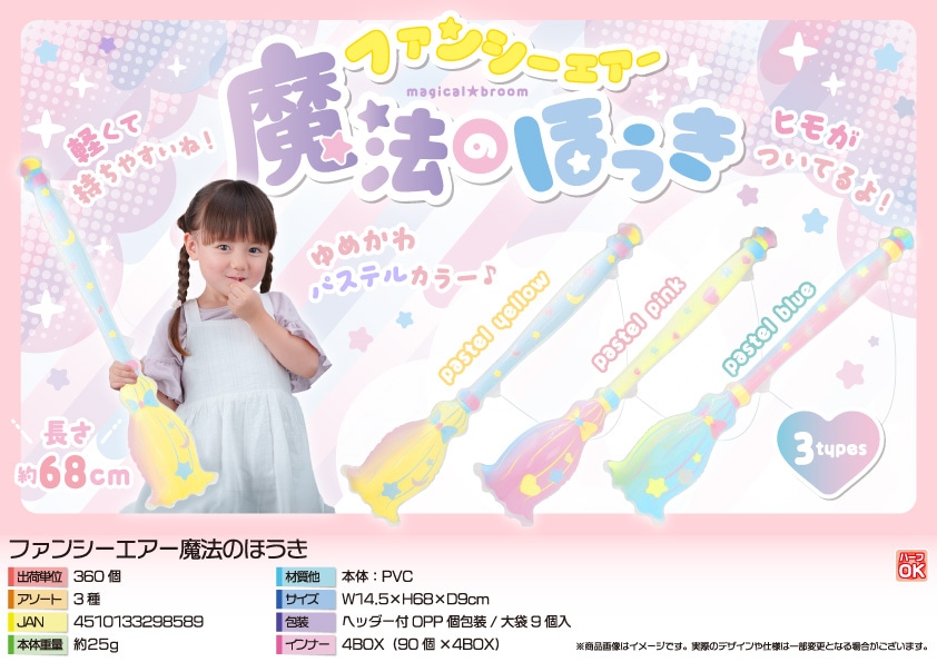三洋堂 ファンシーエアー魔法のほうき 9個/袋（ご注文単位40袋）【直送品】