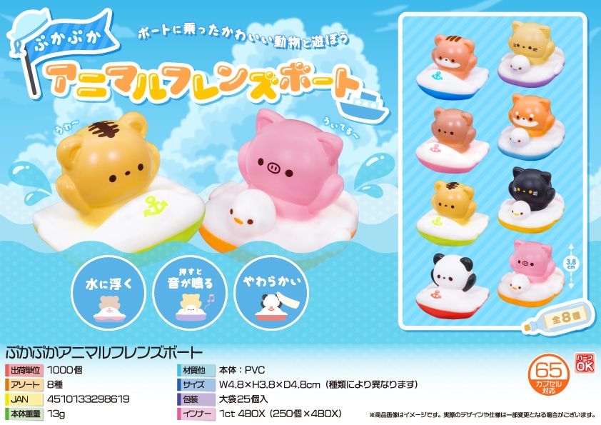 三洋堂 ぷかぷかアニマルフレンズボート 25個/袋（ご注文単位40袋）【直送品】