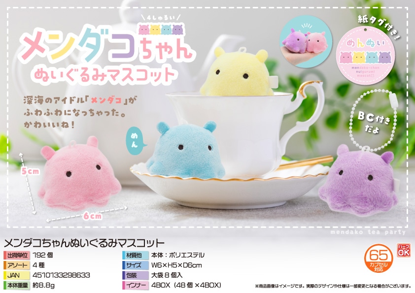 三洋堂 メンダコちゃんぬいぐるみマスコット 8個/袋（ご注文単位24袋）【直送品】