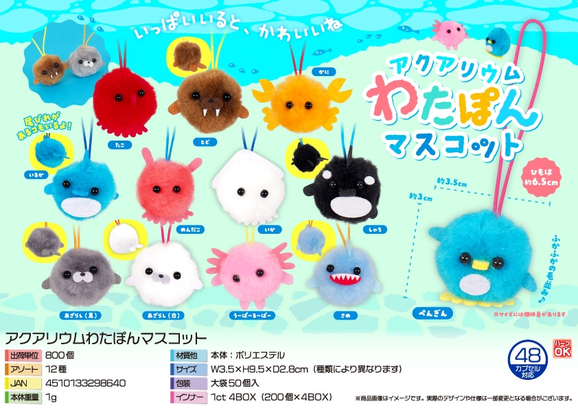 三洋堂 アクアリウムわたぽんマスコット 50個/袋（ご注文単位16袋）【直送品】
