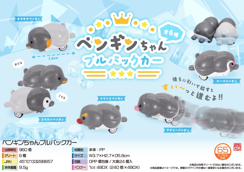 三洋堂 ペンギンちゃんプルバックカー 24個/袋（ご注文単位40袋）【直送品】