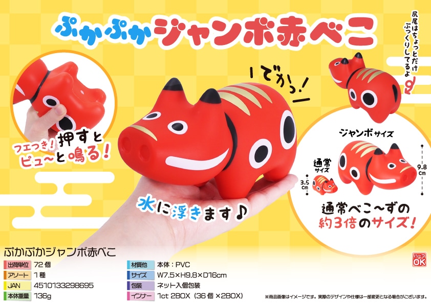 三洋堂 ぷかぷかジャンボ赤べこ 36個/袋（ご注文単位2袋）【直送品】