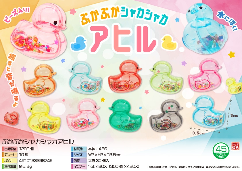 三洋堂 ぷかぷかシャカシャカアヒル 30個/袋（ご注文単位40袋）【直送品】