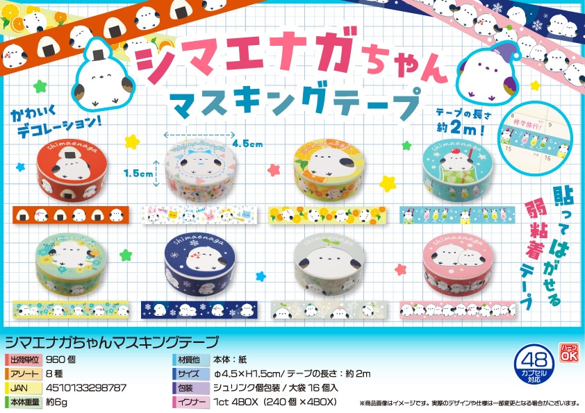 三洋堂 シマエナガちゃんマスキングテープ 16個/袋（ご注文単位60袋）【直送品】