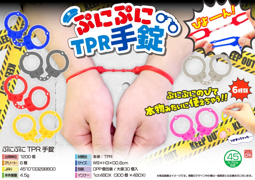 三洋堂 ぷにぷにＴＰＲ手錠 30個/袋（ご注文単位40袋）【直送品】