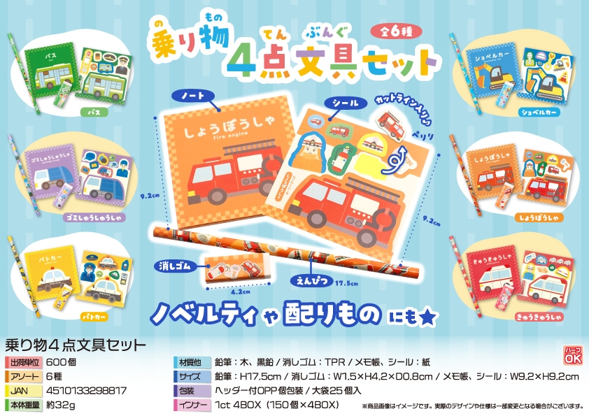 三洋堂 乗り物４点文具セット 25個/袋（ご注文単位24袋）【直送品】