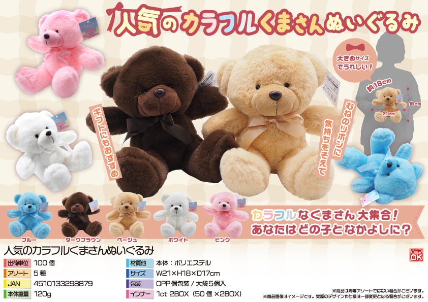 三洋堂 人気のカラフルくまさんぬいぐるみ 5個/袋（ご注文単位20袋）【直送品】