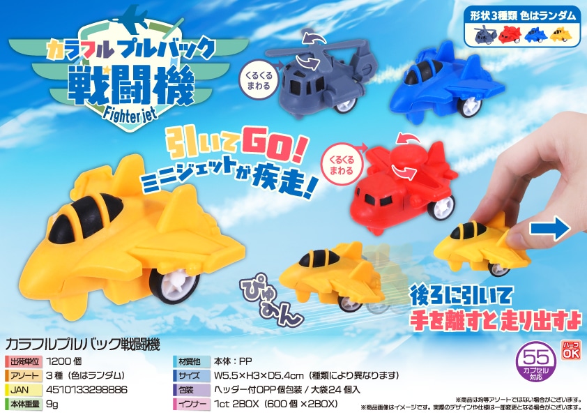 三洋堂 カラフルプルバック戦闘機 24個/袋（ご注文単位50袋）【直送品】